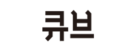 큐브