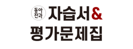자습서&평가문제집